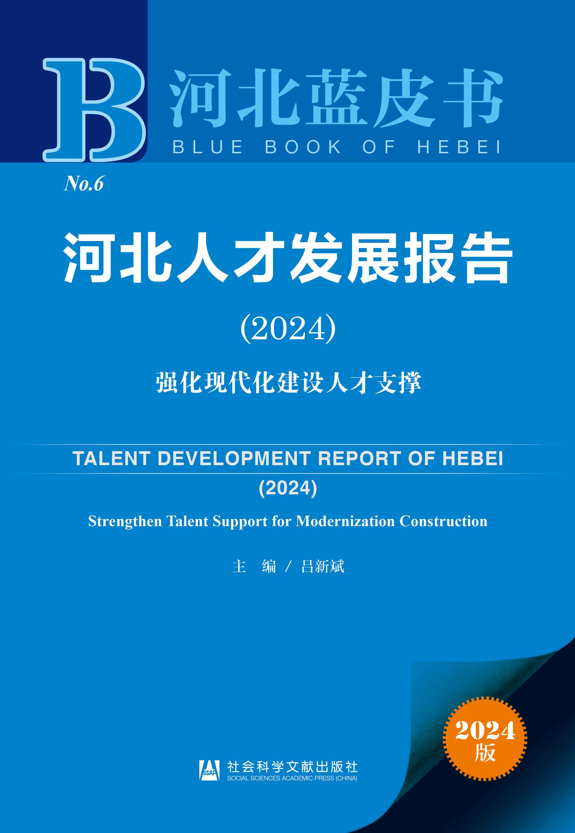 河北人才发展报告(2024)